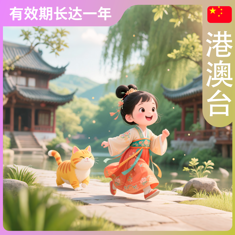 香港、マカオ、台湾のデータプラン